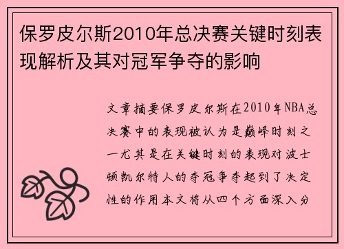 保罗皮尔斯2010年总决赛关键时刻表现解析及其对冠军争夺的影响