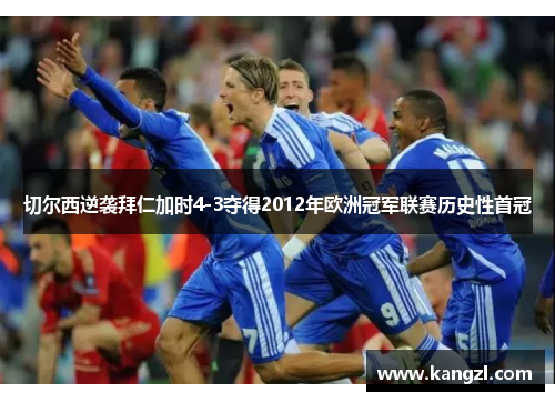 切尔西逆袭拜仁加时4-3夺得2012年欧洲冠军联赛历史性首冠