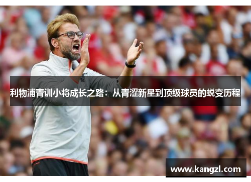 利物浦青训小将成长之路：从青涩新星到顶级球员的蜕变历程