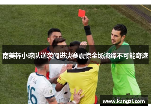 南美杯小球队逆袭闯进决赛震惊全场演绎不可能奇迹