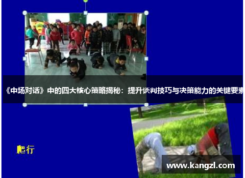 《中场对话》中的四大核心策略揭秘：提升谈判技巧与决策能力的关键要素