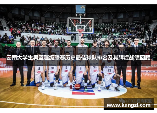 云南大学生男篮超级联赛历史最佳球队排名及其辉煌战绩回顾
