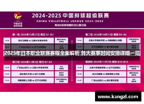 2025年日本职业联赛赛程全面解析 各大赛事时间安排详细一览