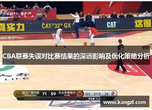 CBA联赛失误对比赛结果的深远影响及优化策略分析