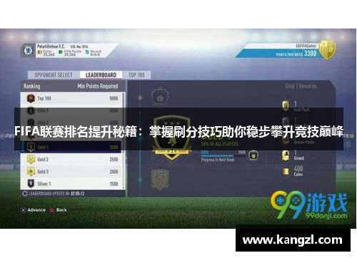 FIFA联赛排名提升秘籍：掌握刷分技巧助你稳步攀升竞技巅峰