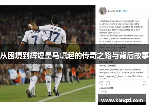 从困境到辉煌皇马崛起的传奇之路与背后故事