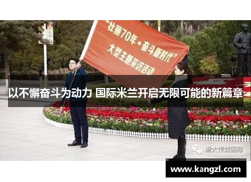 以不懈奋斗为动力 国际米兰开启无限可能的新篇章