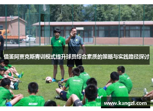 借鉴阿贾克斯青训模式提升球员综合素质的策略与实践路径探讨