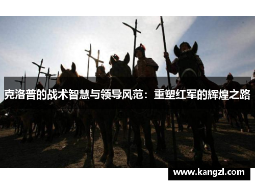 克洛普的战术智慧与领导风范：重塑红军的辉煌之路