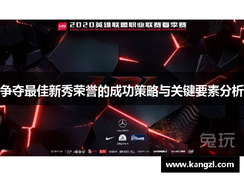 争夺最佳新秀荣誉的成功策略与关键要素分析