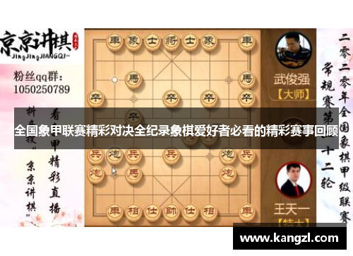 全国象甲联赛精彩对决全纪录象棋爱好者必看的精彩赛事回顾