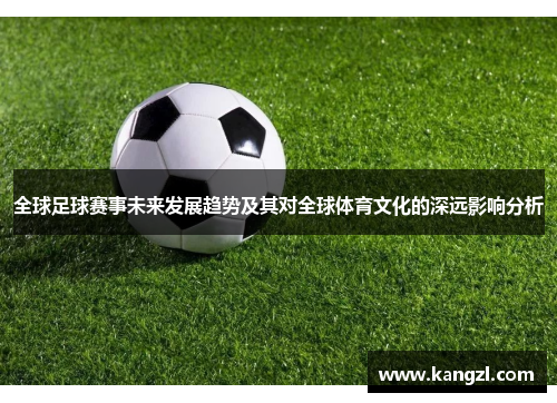全球足球赛事未来发展趋势及其对全球体育文化的深远影响分析