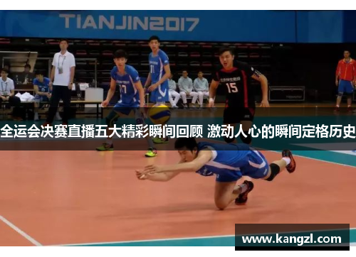全运会决赛直播五大精彩瞬间回顾 激动人心的瞬间定格历史