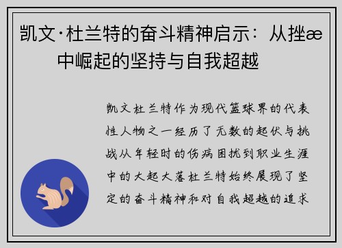 凯文·杜兰特的奋斗精神启示：从挫折中崛起的坚持与自我超越