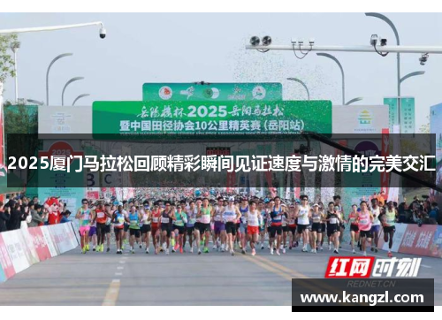 2025厦门马拉松回顾精彩瞬间见证速度与激情的完美交汇