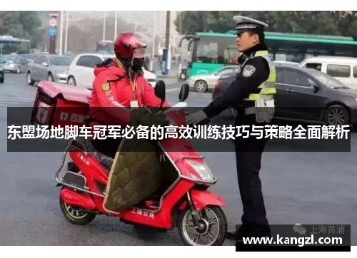 东盟场地脚车冠军必备的高效训练技巧与策略全面解析