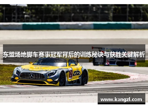东盟场地脚车赛事冠军背后的训练秘诀与获胜关键解析