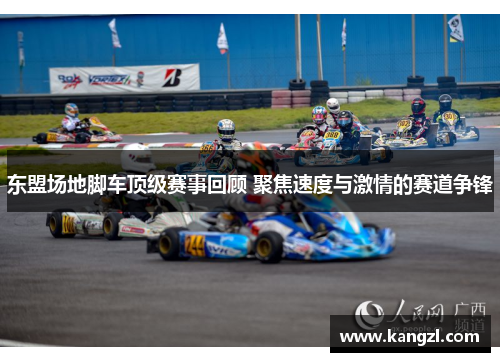 东盟场地脚车顶级赛事回顾 聚焦速度与激情的赛道争锋