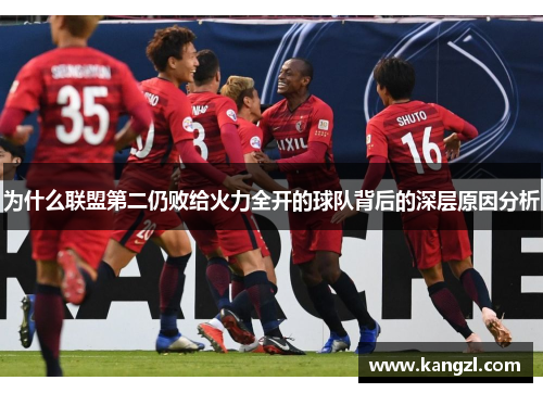 为什么联盟第二仍败给火力全开的球队背后的深层原因分析
