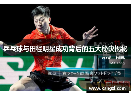 乒乓球与田径明星成功背后的五大秘诀揭秘