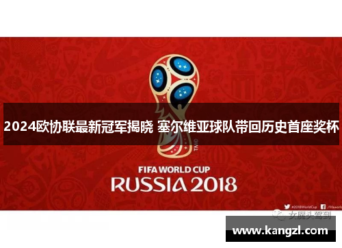 2024欧协联最新冠军揭晓 塞尔维亚球队带回历史首座奖杯