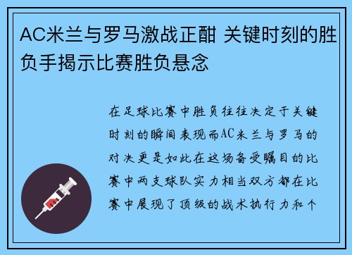 AC米兰与罗马激战正酣 关键时刻的胜负手揭示比赛胜负悬念