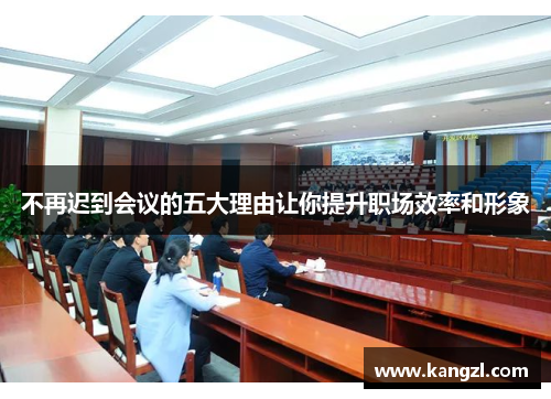 不再迟到会议的五大理由让你提升职场效率和形象