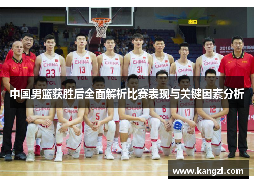中国男篮获胜后全面解析比赛表现与关键因素分析