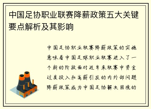 中国足协职业联赛降薪政策五大关键要点解析及其影响