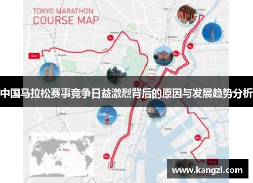 中国马拉松赛事竞争日益激烈背后的原因与发展趋势分析