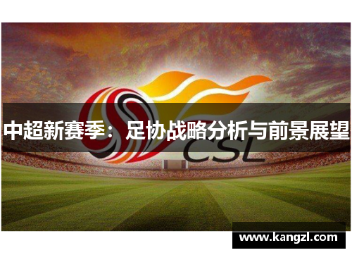 中超新赛季：足协战略分析与前景展望