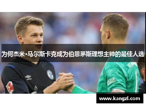 为何杰米·马尔斯卡克成为伯恩茅斯理想主帅的最佳人选