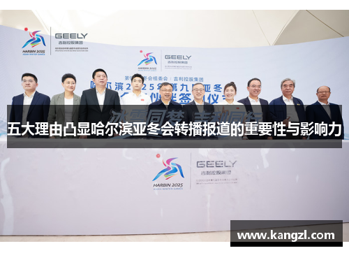 五大理由凸显哈尔滨亚冬会转播报道的重要性与影响力