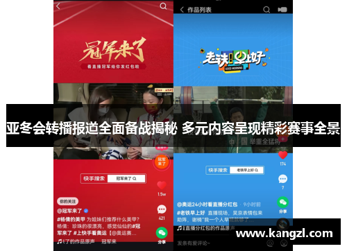 亚冬会转播报道全面备战揭秘 多元内容呈现精彩赛事全景