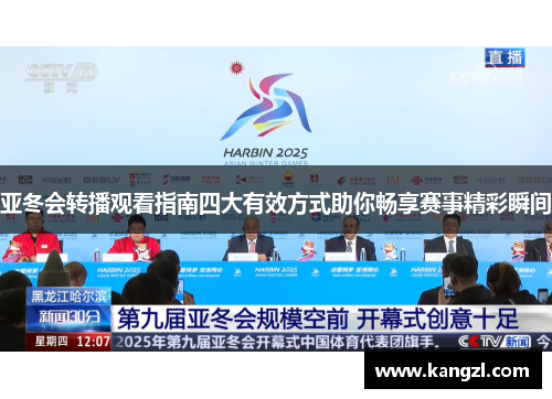 亚冬会转播观看指南四大有效方式助你畅享赛事精彩瞬间