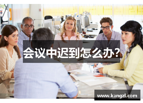 会议中迟到怎么办？