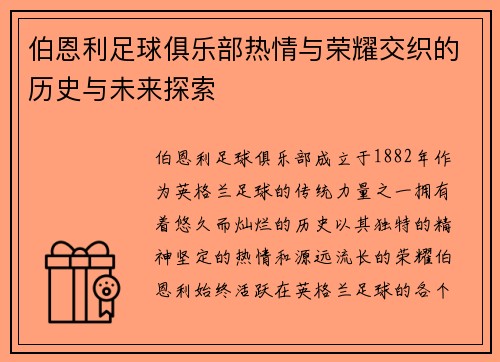 伯恩利足球俱乐部热情与荣耀交织的历史与未来探索