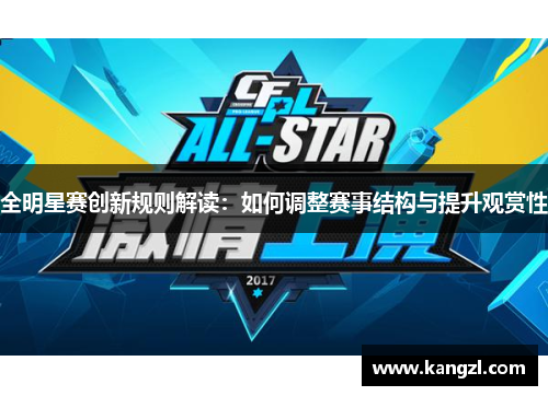 全明星赛创新规则解读：如何调整赛事结构与提升观赏性