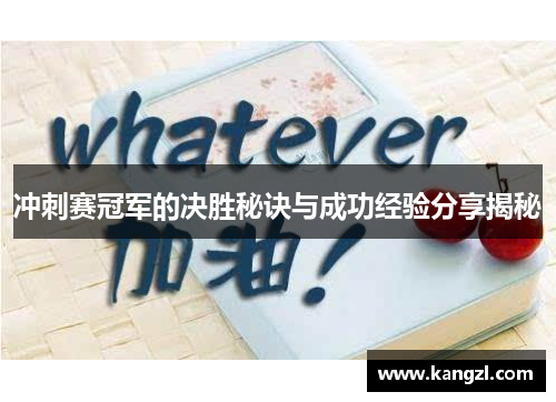 冲刺赛冠军的决胜秘诀与成功经验分享揭秘