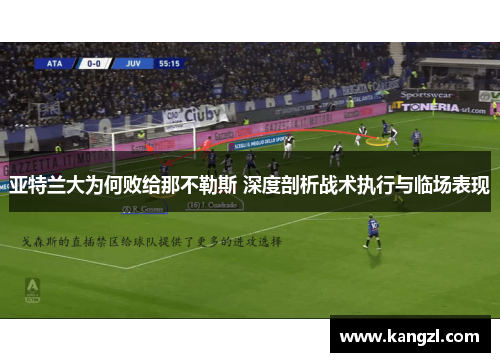 亚特兰大为何败给那不勒斯 深度剖析战术执行与临场表现