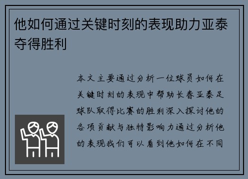 他如何通过关键时刻的表现助力亚泰夺得胜利