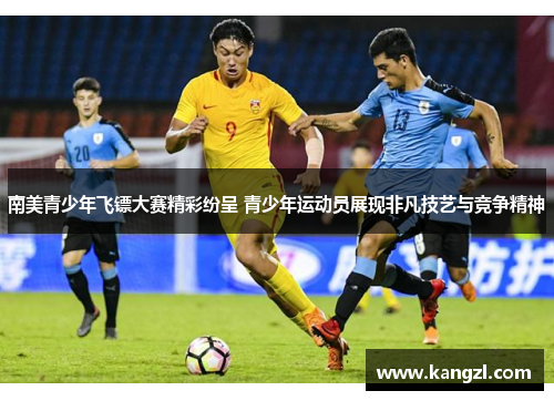 南美青少年飞镖大赛精彩纷呈 青少年运动员展现非凡技艺与竞争精神