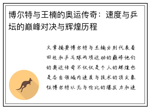 博尔特与王楠的奥运传奇：速度与乒坛的巅峰对决与辉煌历程