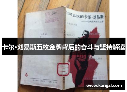 卡尔·刘易斯五枚金牌背后的奋斗与坚持解读