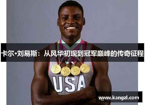 卡尔·刘易斯：从风华初现到冠军巅峰的传奇征程