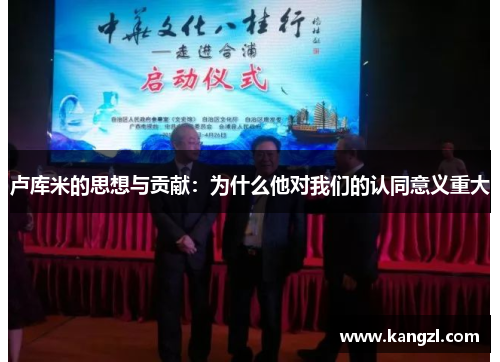 卢库米的思想与贡献：为什么他对我们的认同意义重大