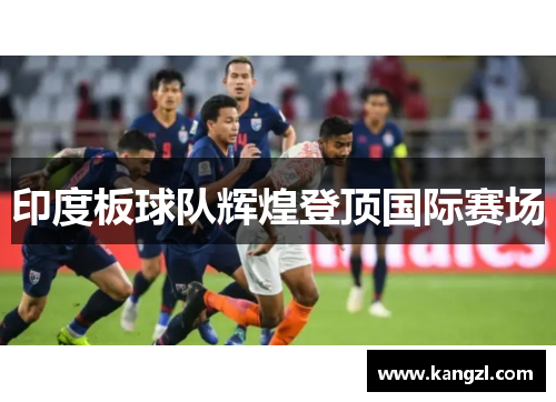 印度板球队辉煌登顶国际赛场