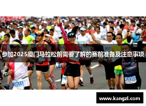 参加2025厦门马拉松前需要了解的赛前准备及注意事项