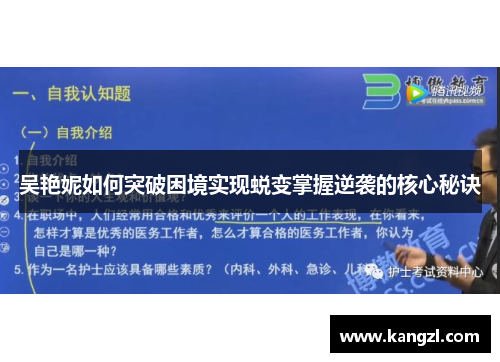 吴艳妮如何突破困境实现蜕变掌握逆袭的核心秘诀