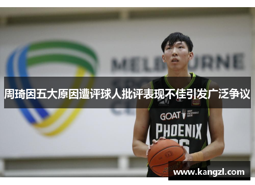 周琦因五大原因遭评球人批评表现不佳引发广泛争议